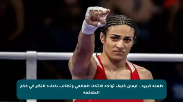 طعنة كبيرة.. إيمان خليف تواجه الاتحاد العالمي وتطالب بإعادة النظر في حكم الملاكمة